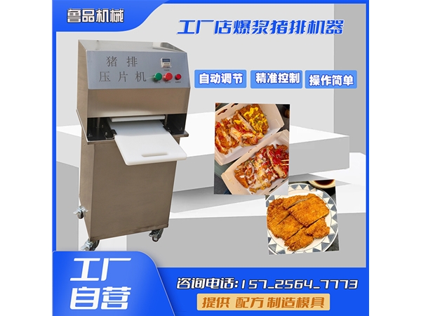 爆漿豬排壓片機(jī)