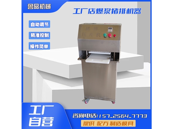 爆漿牛排壓片機(jī)